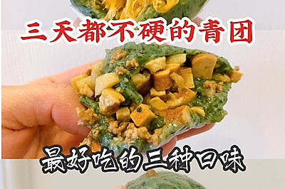 三种口味的青团放三天都不硬 附艾草保存方法 馅料制作方法