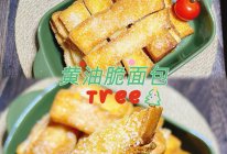 #奶香四溢 暖锅佳味#黄油脆面包的做法