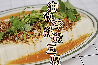 油泼香辣嫩豆腐