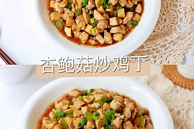 杏鲍菇炒鸡丁