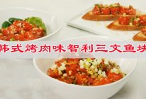 #金龙鱼橄调-橄想橄做#邂逅美味，韩式烤肉味智利三文鱼块的做法