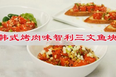 邂逅美味，韩式烤肉味智利三文鱼块