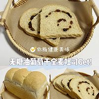 无糖无油葡萄干全麦吐司（50%全麦）❗️免手套膜低脂吐司面包的做法图解5