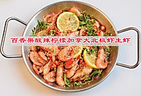 #寻味外婆乡，香聚中国年#百香果酸辣柠檬加拿大北极虾生虾的做法