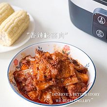 香辣粉蒸肉