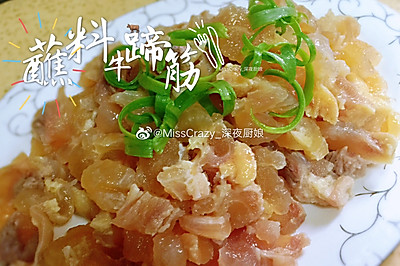 【蘸料牛蹄筋】原汁原味的美味诱惑～