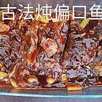 古法炖偏口鱼的做法图解10