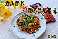 #烤究美味 灵魂就酱#追剧小食～香辣煎烤豆腐的做法