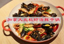 #一口新年味，全家享佳味#年夜饭主菜，加拿大北极虾海鲜干锅的做法