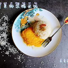 #尽享安心亲子食刻#芒果椰浆糯米饭