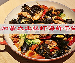 #一口新年味，全家享佳味#年夜饭主菜，加拿大北极虾海鲜干锅的做法