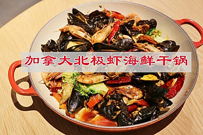 年夜饭主菜，加拿大北极虾海鲜干锅