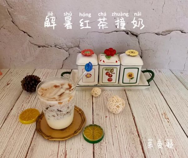 解暑红茶撞奶