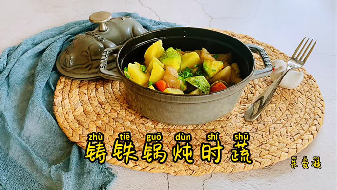 铸铁锅炖时蔬
