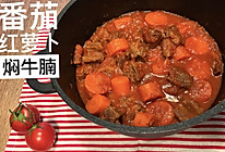 番茄红萝卜焖牛腩的做法