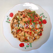 #中小学生做饭指南#双椒炒鸡丁