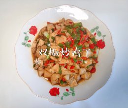 #中小学生做饭指南#双椒炒鸡丁的做法