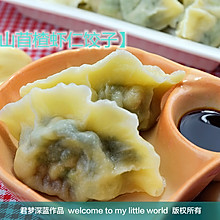 妈妈的味道—山苜楂虾仁饺子
