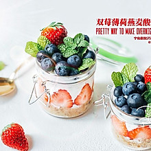双莓薄荷隔夜酸奶燕麦杯#老板电器总有食空带你穿越#