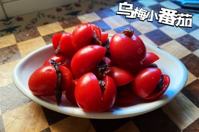 乌梅小番茄