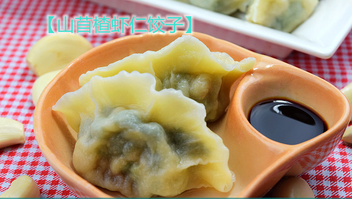 妈妈的味道—山苜楂虾仁饺子