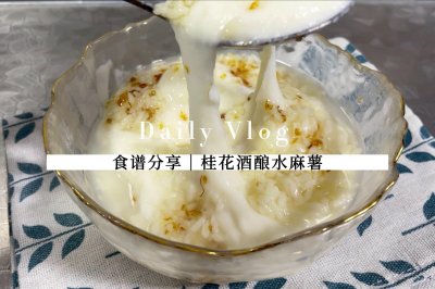 桂花酒酿水麻薯