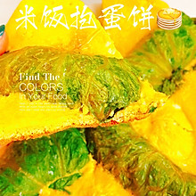 米饭换种吃法—米饭抱蛋饼