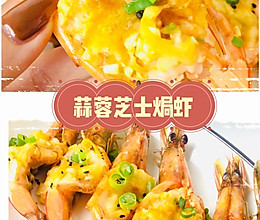 蒜蓉芝士焗虾的做法