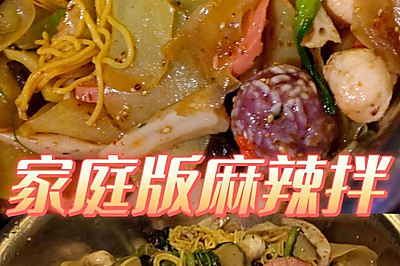 家庭版麻辣拌