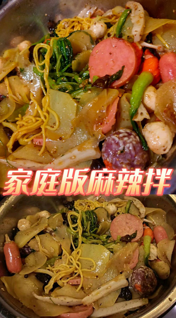 家庭版麻辣拌