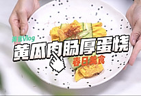 #轻食季怎么吃#黄瓜肉肠厚蛋烧的做法