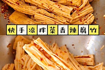 三分钟搞定快手凉拌菜—香辣腐竹