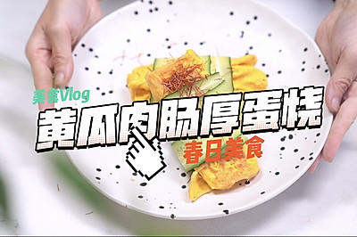 黄瓜肉肠厚蛋烧