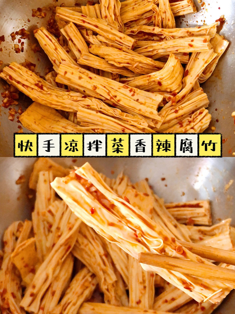 三分钟搞定快手凉拌菜—香辣腐竹的做法