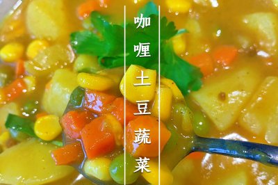 色香味俱全的咖喱土豆蔬菜粒