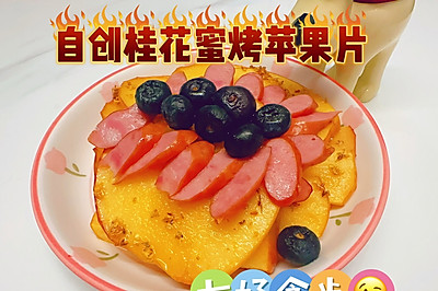 桂香沁心，蜜烤苹韵~~自创桂花蜜苹果片