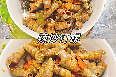 辣炒钉螺