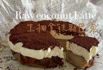 生椰拿铁斯巴克蛋糕的做法