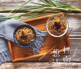 葱油拌面的做法