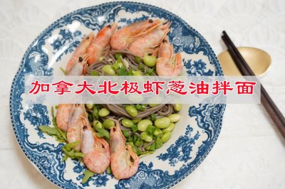 人生多牵挂五谷长生面，加拿大北极虾葱油拌面