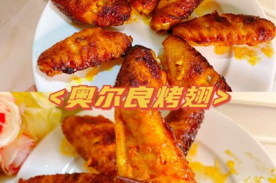 奥尔良烤翅