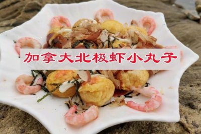 加拿大北极虾小丸子