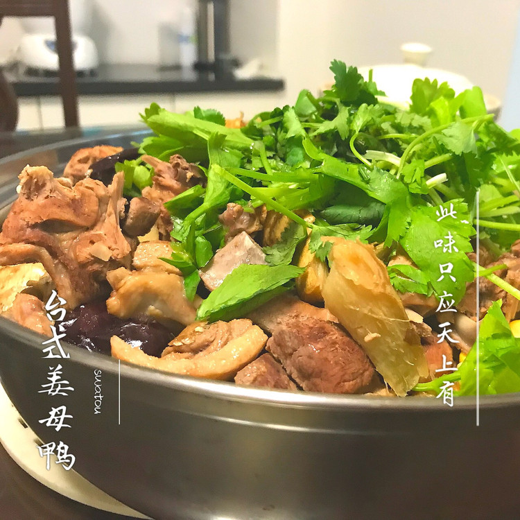 台湾姜母鸭的做法