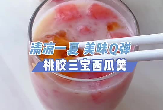 荟万珍：桃胶三宝椰奶西瓜羹，清凉一夏，美味Q弹！的做法