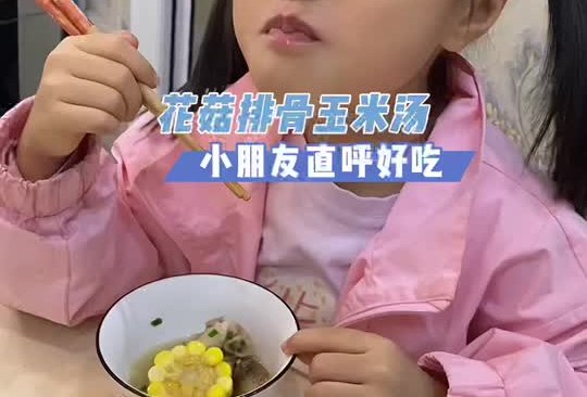 荟万珍：家常花菇排骨玉米汤，小朋友直呼好吃！的做法