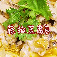 时令鲜食#藤椒豆腐鱼