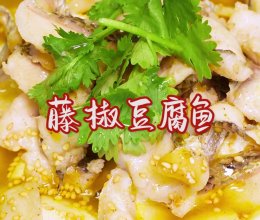 时令鲜食#藤椒豆腐鱼的做法