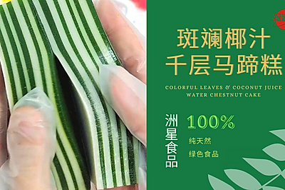 东南亚风味十足 ▏斑斓椰汁千层糕