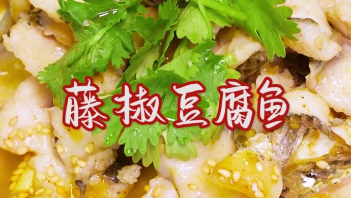 时令鲜食#藤椒豆腐鱼