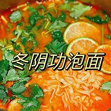 #天猫美味妙妙屋#冬阴功泡面